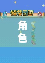 探索角色扮演的奇幻之旅，解鎖無(wú)限魅力