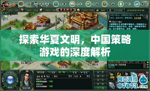 深度探索華夏文明，中國(guó)策略游戲的策略與文化解析