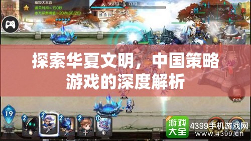 深度探索華夏文明，中國(guó)策略游戲的策略與文化解析