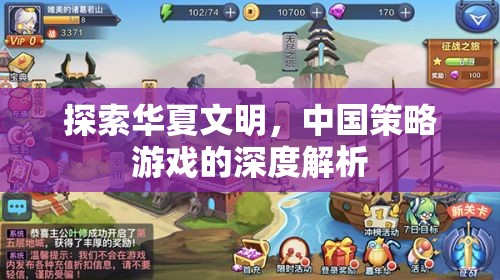 深度探索華夏文明，中國(guó)策略游戲的策略與文化解析