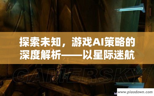 星際迷航，深度解析游戲AI策略的未知領(lǐng)域