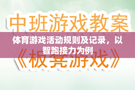 智跑接力，體育游戲活動規(guī)則及記錄詳解