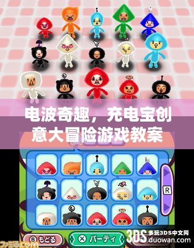 電波奇趣，充電寶創(chuàng)意大冒險(xiǎn)游戲教案設(shè)計(jì)