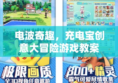 電波奇趣，充電寶創(chuàng)意大冒險(xiǎn)游戲教案設(shè)計(jì)