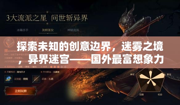 迷霧之境，探索未知的創(chuàng)意邊界，解鎖國(guó)外最富想象力的手機(jī)游戲異界迷宮