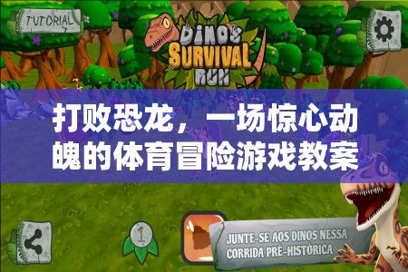 恐龍競技場，一場驚心動魄的體育冒險游戲教案