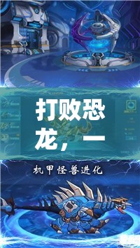 恐龍競技場，一場驚心動魄的體育冒險游戲教案