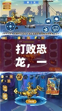 恐龍競技場，一場驚心動魄的體育冒險游戲教案