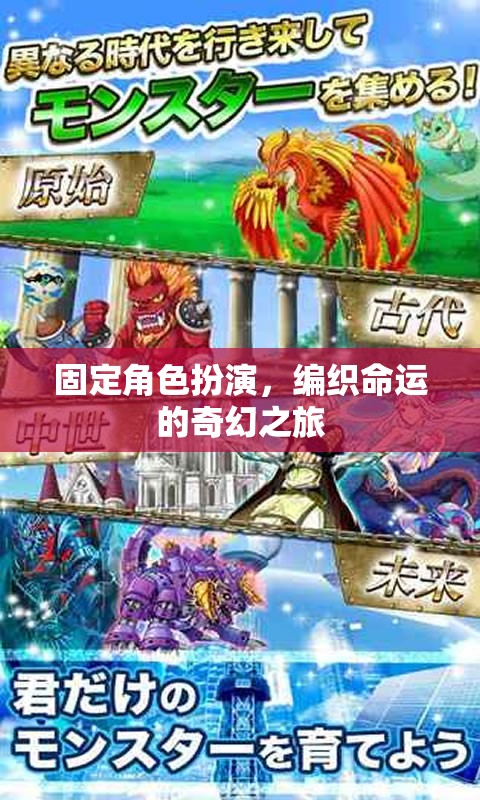 編織命運，固定角色扮演的奇幻之旅