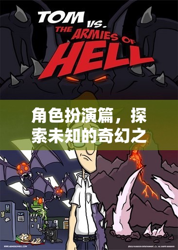 奇幻之旅，角色扮演的未知探索