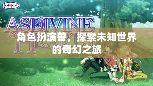 角色扮演獸，探索未知世界的奇幻之旅