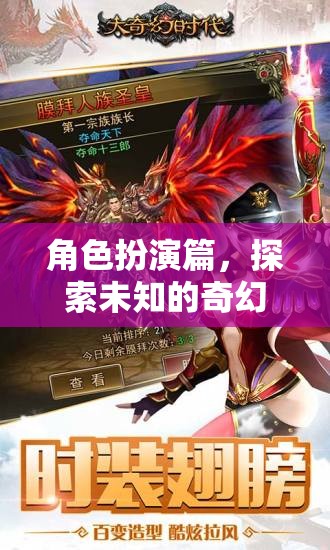 奇幻之旅，角色扮演的未知探索
