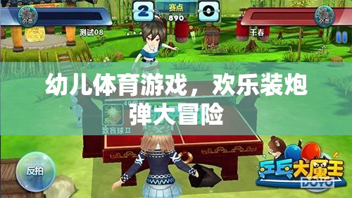 歡樂裝炮彈大冒險(xiǎn)，幼兒體育游戲的趣味挑戰(zhàn)