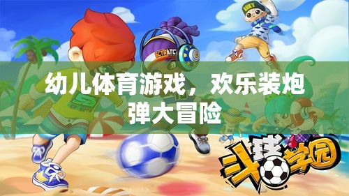 歡樂裝炮彈大冒險(xiǎn)，幼兒體育游戲的趣味挑戰(zhàn)