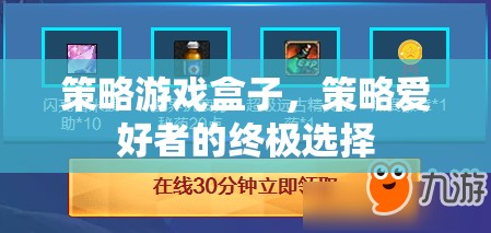 策略游戲盒子，策略愛好者的終極選擇  第1張