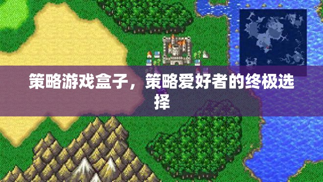 策略游戲盒子，策略愛好者的終極選擇  第3張