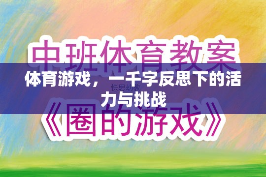 體育游戲，活力與挑戰(zhàn)的千字反思