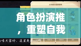 角色扮演推，重塑自我，解鎖無限潛能的旅程