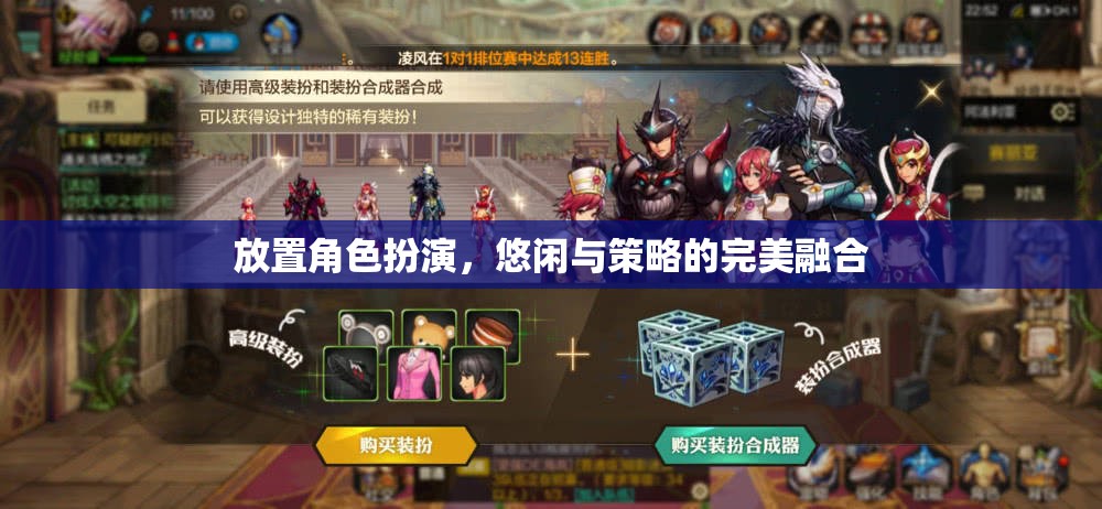 悠閑策略與角色扮演的完美交融，打造獨(dú)特游戲體驗(yàn)