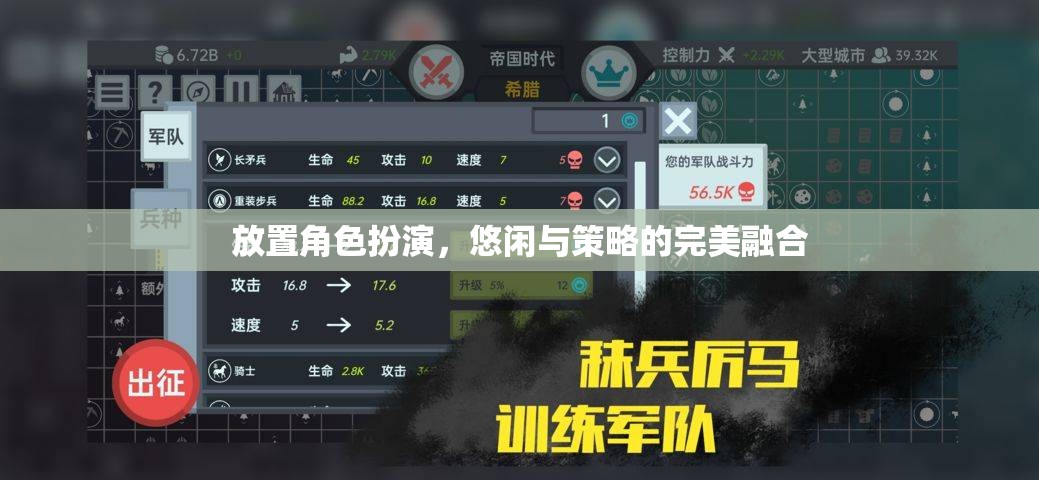 悠閑策略與角色扮演的完美交融，打造獨(dú)特游戲體驗(yàn)