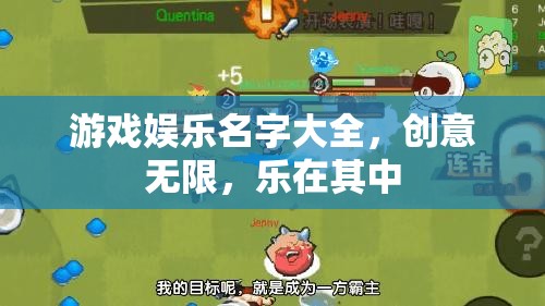 創(chuàng)意無限，游戲娛樂名字大全，樂在其中