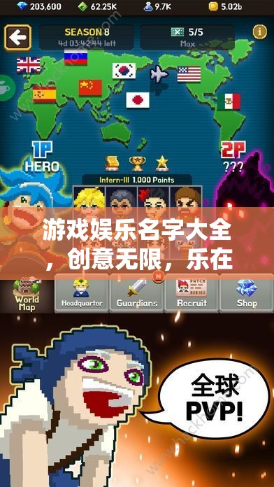 創(chuàng)意無限，游戲娛樂名字大全，樂在其中