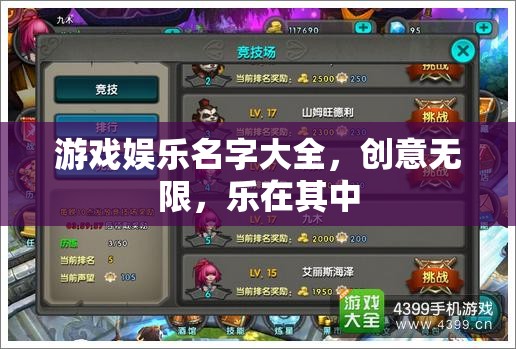 創(chuàng)意無限，游戲娛樂名字大全，樂在其中