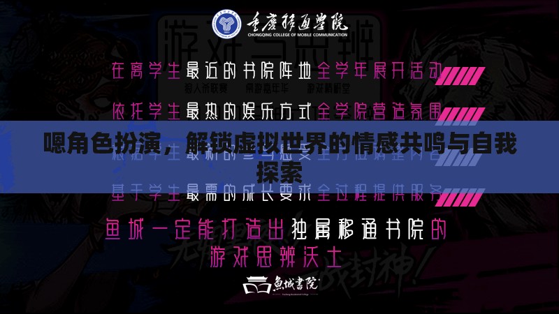 解鎖虛擬世界的情感共鳴與自我探索，角色扮演的魅力