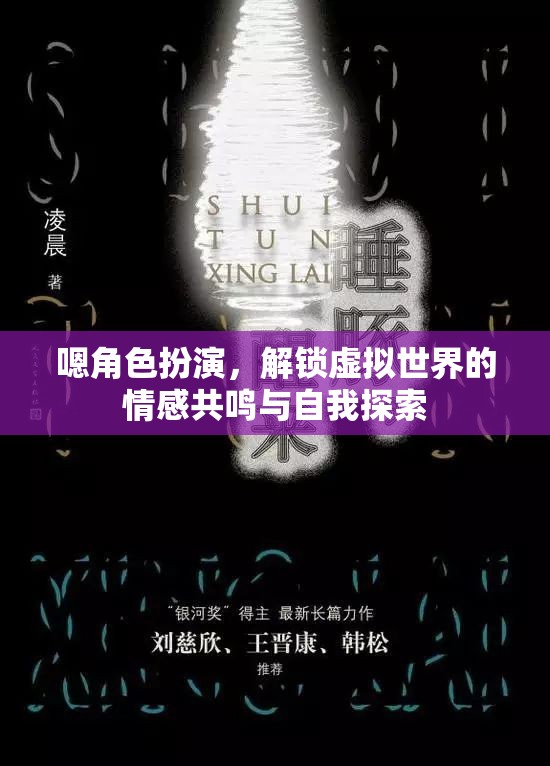 解鎖虛擬世界的情感共鳴與自我探索，角色扮演的魅力