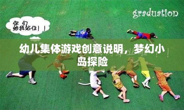 夢幻小島探險，激發(fā)幼兒集體游戲創(chuàng)意的奇妙之旅