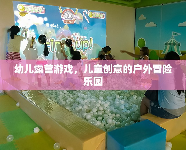 幼兒露營游戲，兒童創(chuàng)意的戶外冒險(xiǎn)樂園