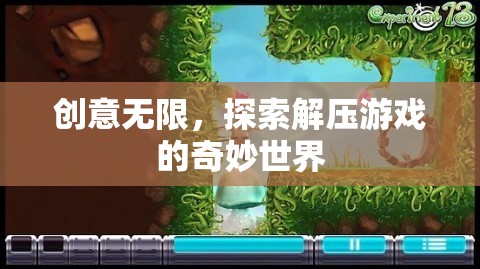 解壓游戲，探索創(chuàng)意無限的奇妙世界