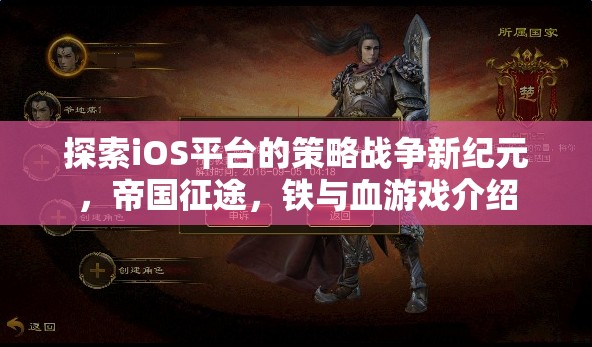 探索iOS平臺的策略戰(zhàn)爭新紀元，帝國征途，鐵與血游戲介紹