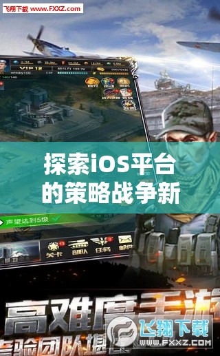 探索iOS平臺的策略戰(zhàn)爭新紀元，帝國征途，鐵與血游戲介紹