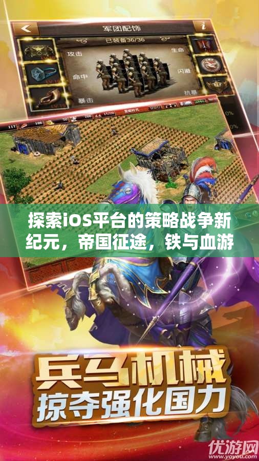 探索iOS平臺的策略戰(zhàn)爭新紀元，帝國征途，鐵與血游戲介紹