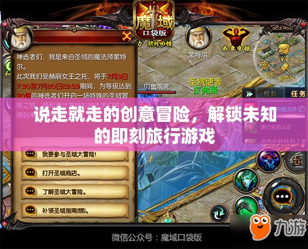 即刻啟程，解鎖未知的創(chuàng)意冒險(xiǎn)旅行游戲