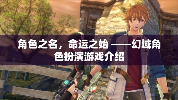 角色之名，命運(yùn)之始，探索幻域角色扮演游戲的奇幻之旅