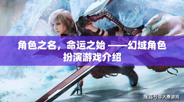 角色之名，命運(yùn)之始，探索幻域角色扮演游戲的奇幻之旅