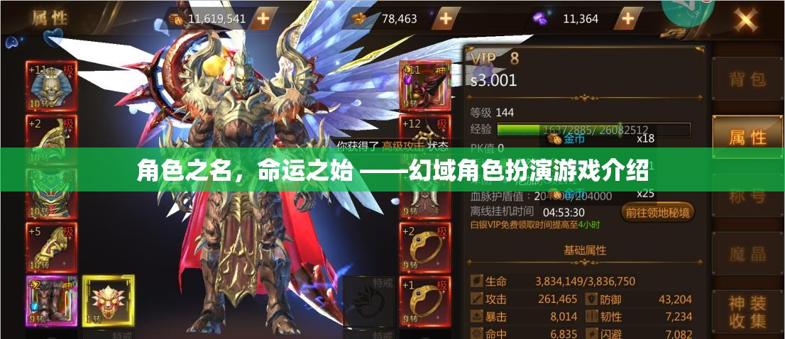 角色之名，命運(yùn)之始，探索幻域角色扮演游戲的奇幻之旅