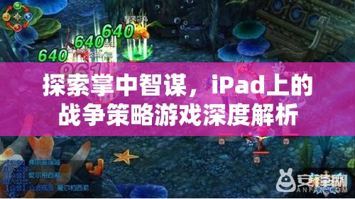 iPad上的戰(zhàn)爭(zhēng)策略游戲，掌中智謀的深度探索  第1張