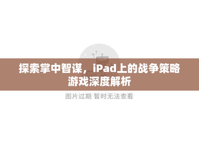 iPad上的戰(zhàn)爭(zhēng)策略游戲，掌中智謀的深度探索  第2張