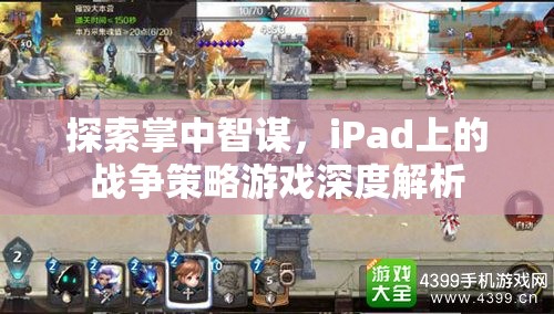 iPad上的戰(zhàn)爭(zhēng)策略游戲，掌中智謀的深度探索  第3張