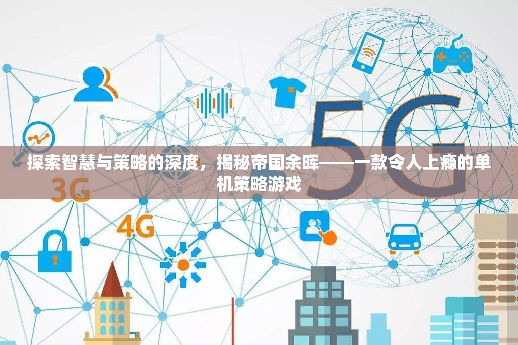 揭秘帝國余暉，一款令人上癮的單機(jī)策略游戲，探索智慧與策略的深度