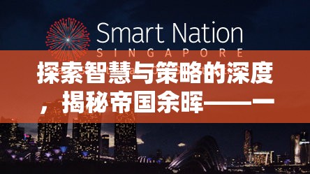 揭秘帝國余暉，一款令人上癮的單機(jī)策略游戲，探索智慧與策略的深度