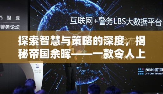揭秘帝國余暉，一款令人上癮的單機(jī)策略游戲，探索智慧與策略的深度