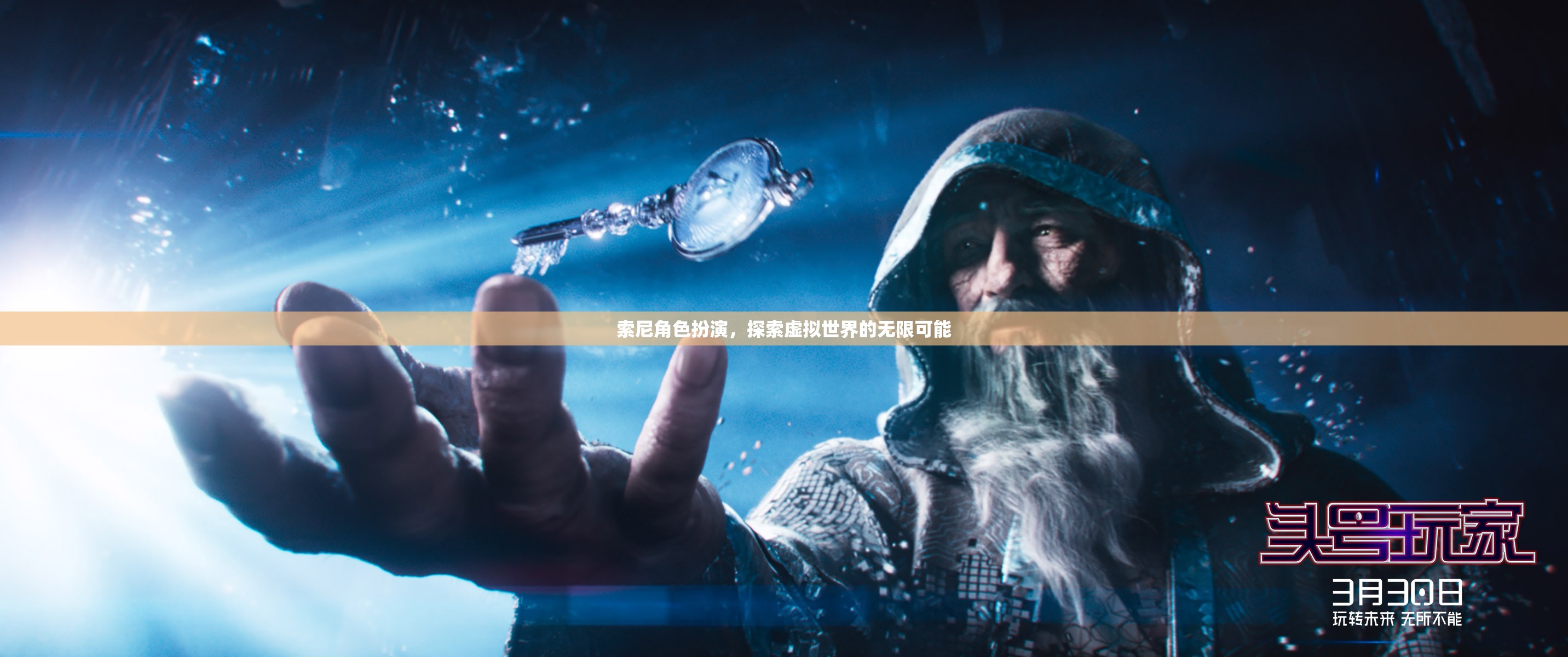 索尼角色扮演，解鎖虛擬世界的無限可能  第1張