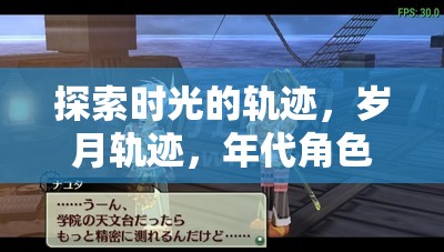 時光之旅，歲月軌跡的年代角色扮演游戲
