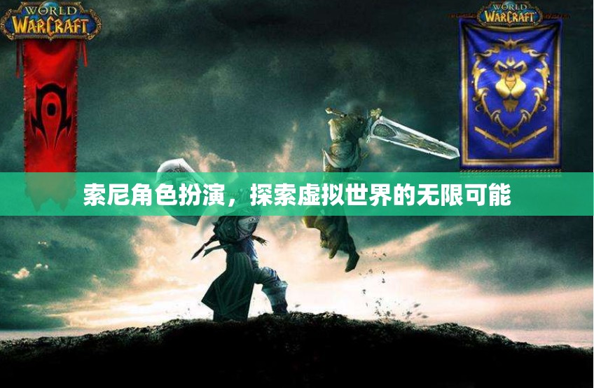 索尼角色扮演，解鎖虛擬世界的無限可能  第2張