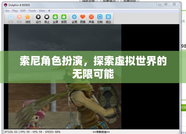 索尼角色扮演，解鎖虛擬世界的無限可能  第3張