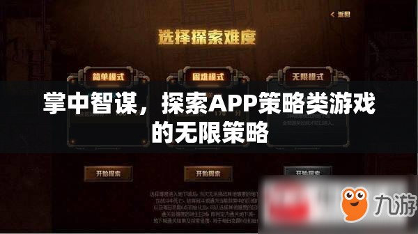 掌中智謀，解鎖APP策略類游戲的無(wú)限策略